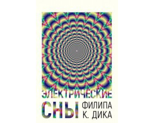 Электрические сны Филипа К. Дика 1 сезон   сериал 