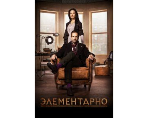 Элементарно 1-7 сезон   сериал 