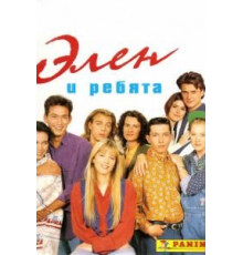 Элен и ребята 1 сезон  (1992)