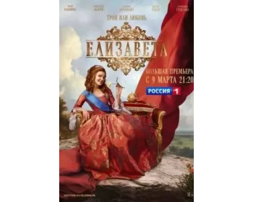 Елизавета 1 сезон   сериал 