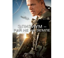 Элизиум: Рай не на Земле (2013)