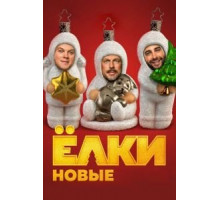 Ёлки новые (2017)