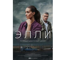 Элли 1 сезон  (2021)