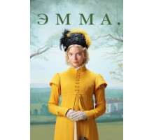 Эмма. (2020)