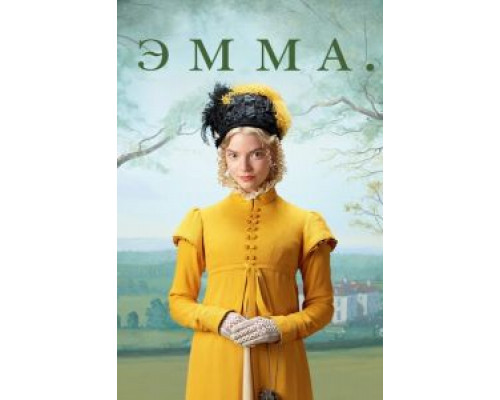 Эмма. смотреть онлайн Эмма. смотреть онлайн