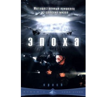 Эпоха (2001)