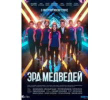Эра медведей 1 сезон (2020)
