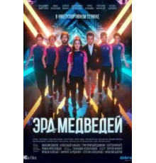 Эра медведей 1 сезон (2020)