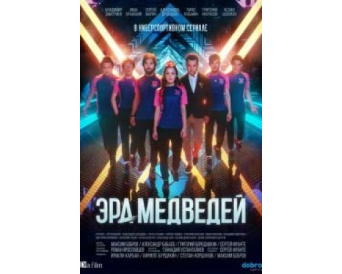 Эра медведей 1 сезон смотреть онлайн Эра медведей 1 сезон смотреть онлайн