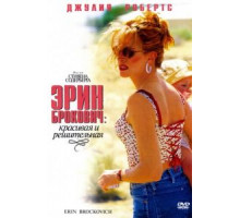 Эрин Брокович (2000)