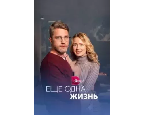 Ещё одна жизнь 1 сезон  сериал 