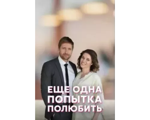 Еще одна попытка полюбить 1 сезон   сериал 