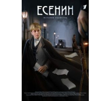 Есенин 1 сезон  (2005)