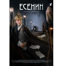 Есенин 1 сезон  (2005)