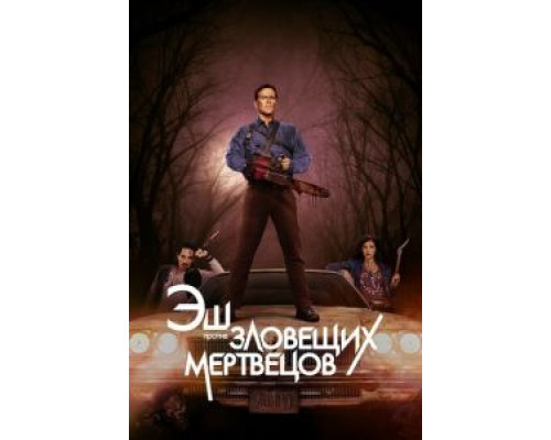 Эш против Зловещих мертвецов 1-3 сезон сериал Эш против Зловещих мертвецов 1-3 сезон сериал