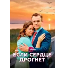 Если сердце дрогнет 1 сезон  (2023)