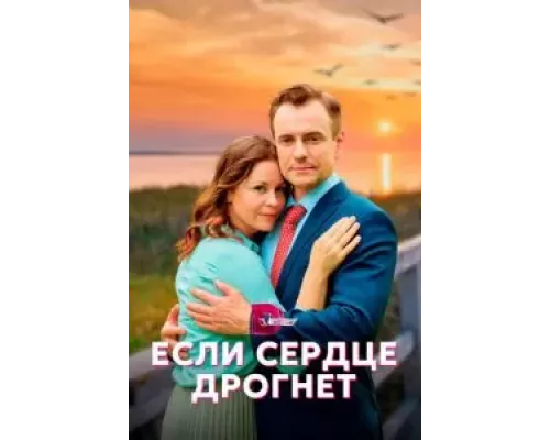 Если сердце дрогнет 1 сезон   сериал 