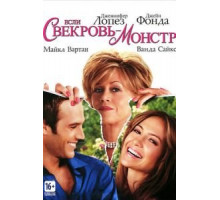 Если свекровь – монстр… (2005)