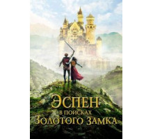 Эспен в поисках Золотого замка (2019)