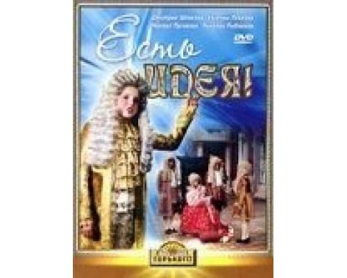 Есть идея! смотреть онлайн Есть идея! смотреть онлайн