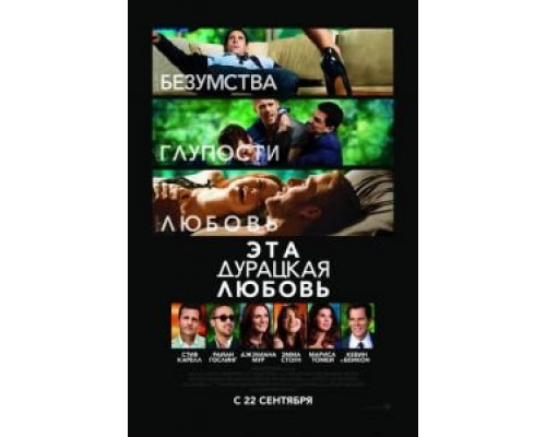 Эта дурацкая любовь смотреть онлайн Эта дурацкая любовь смотреть онлайн
