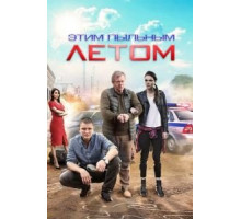 Этим пыльным летом 1 сезон  (2018)