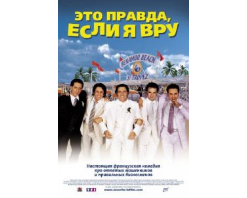 Это правда, если я вру 2 смотреть онлайн Это правда, если я вру 2 смотреть онлайн