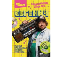 Евгенич 1-2 сезон  (2021)