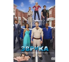 Эврика 1-5 сезон  (2006)