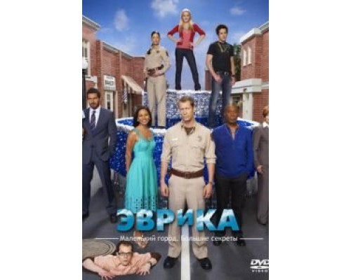 Эврика 1-5 сезон сериал Эврика 1-5 сезон сериал