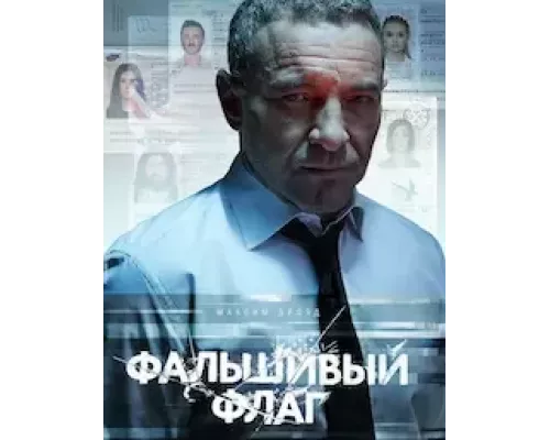 Фальшивый флаг 1 сезон  сериал 