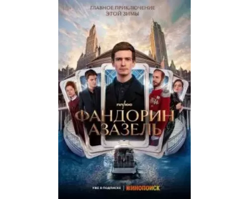 Фандорин. Азазель 1 сезон   сериал 
