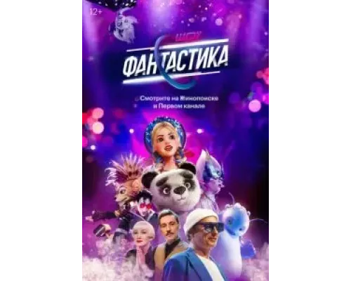 Фантастика 1-3 сезон   сериал 