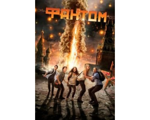 Фантом смотреть онлайн Фантом смотреть онлайн