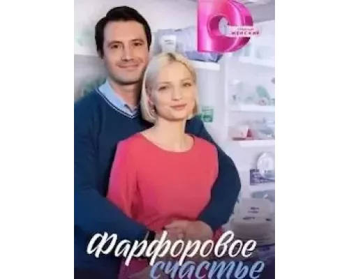 Фарфоровое счастье 1 сезон  сериал 