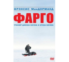 Фарго (1995)