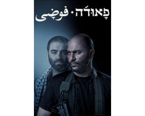 Фауда 1-4 сезон   сериал 