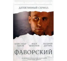 Фаворский 1 сезон  (2005)