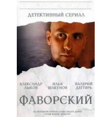 Фаворский 1 сезон  (2005)