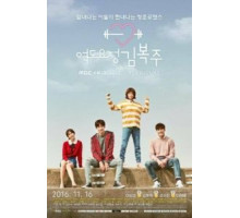 Фея тяжёлой атлетики 1 сезон  (2016)