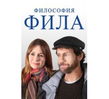 Фил (2019)