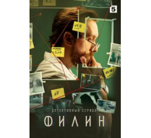 Филин 1-3 сезон  (2021)