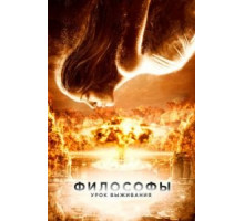 Философы: Урок выживания (2013)
