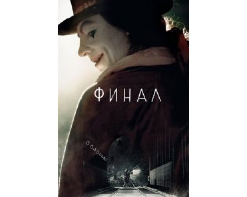 Финал смотреть онлайн Финал смотреть онлайн