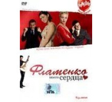 Фламенко моего сердца (2006)