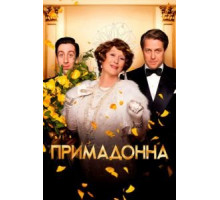 Флоренс Фостер Дженкинс (2016)