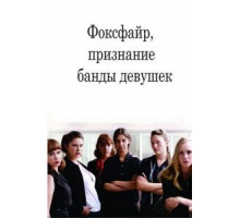 Фоксфайр, признание банды девушек (2012)