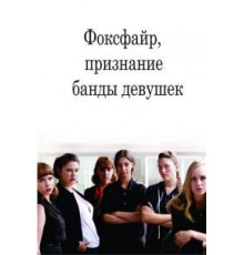 Фоксфайр, признание банды девушек (2012)
