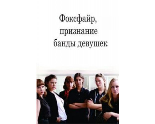 Фоксфайр, признание банды девушек смотреть онлайн Фоксфайр, признание банды девушек смотреть онлайн