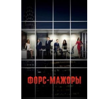 Форс-мажоры 1-9 сезон  (2011)
